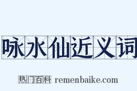 咏水仙近义词是什么意思的图片